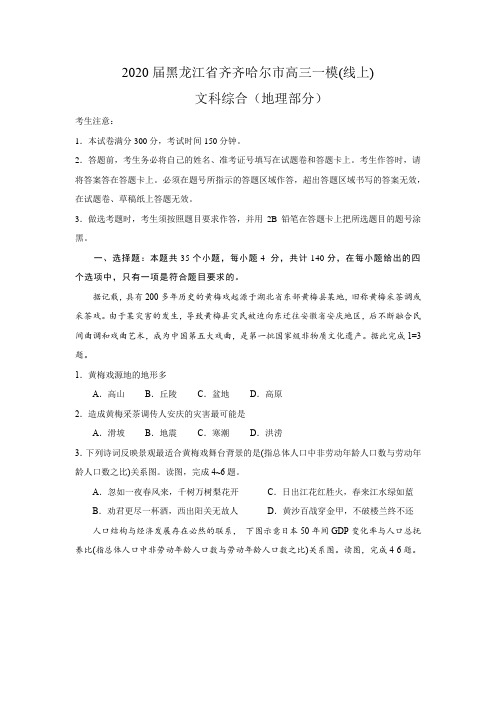 2020届黑龙江省齐齐哈尔市高三一模(线上) 文综地理部分(word答案解析)