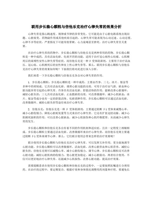 联用步长稳心颗粒与倍他乐克治疗心律失常的效果分析