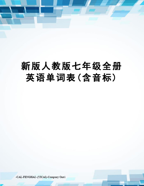 新版人教版七年级全册英语单词表(含音标)