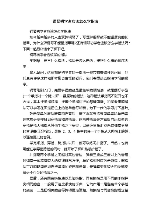 钢琴初学者应该怎么学指法