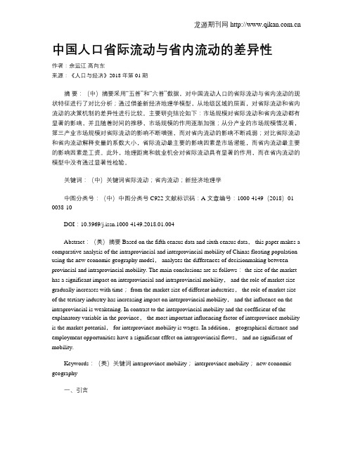 中国人口省际流动与省内流动的差异性