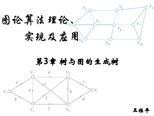 树与图的生成树