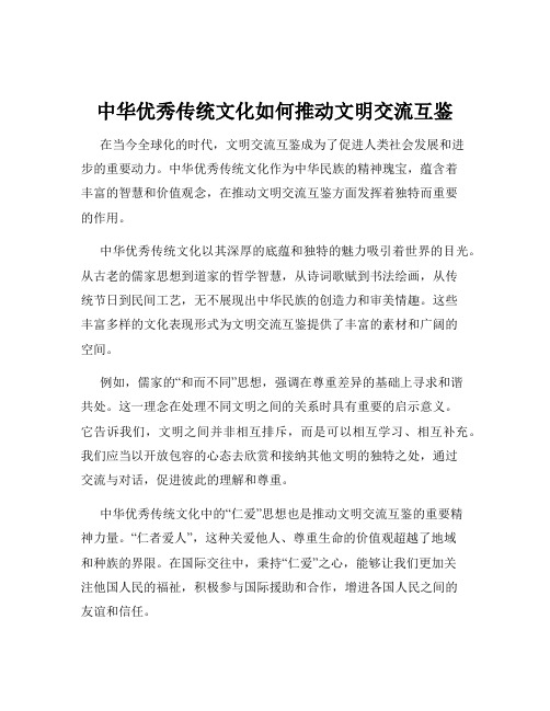 中华优秀传统文化如何推动文明交流互鉴