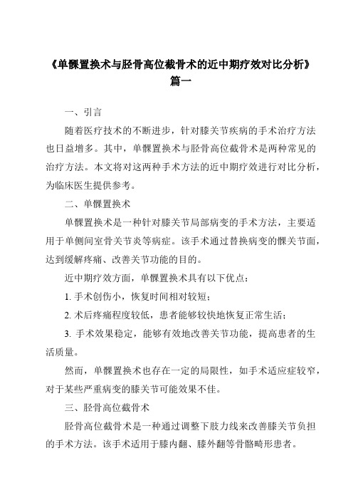 《2024年单髁置换术与胫骨高位截骨术的近中期疗效对比分析》范文