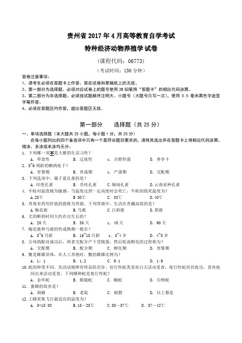 2017年4月统考真题 06773 特种经济动物养殖学