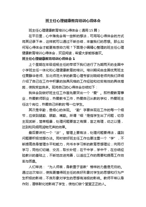 班主任心理健康教育培训心得体会（通用15篇）