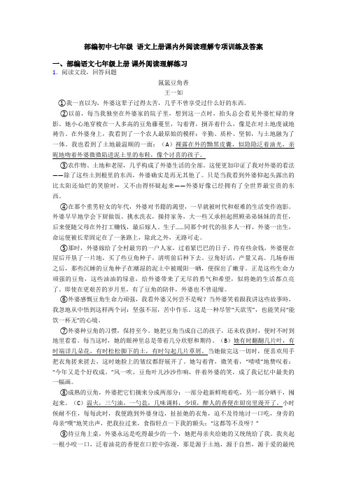 部编初中七年级 语文上册课内外阅读理解专项训练及答案