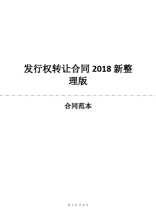 发行权转让合同2018新整理版