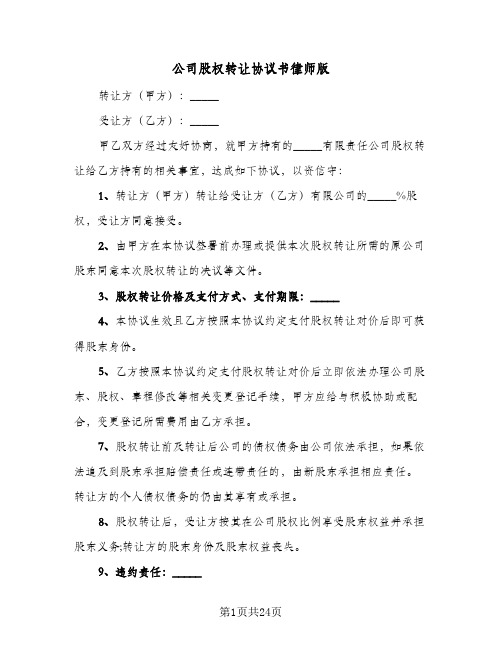 公司股权转让协议书律师版(8篇)