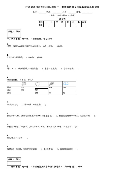 江苏省苏州市2023-2024学年三上数学第四单元部编版综合诊断试卷