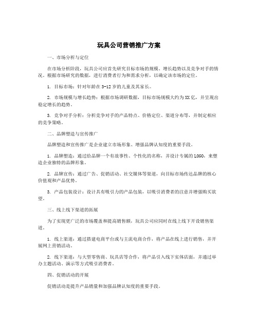 玩具公司营销推广方案