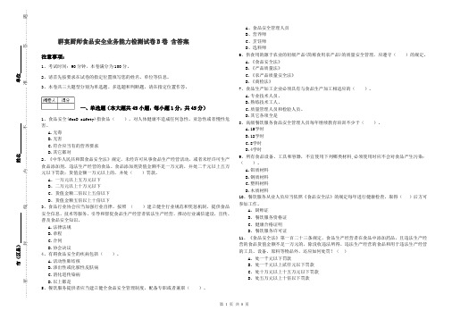 群宴厨师食品安全业务能力检测试卷B卷 含答案