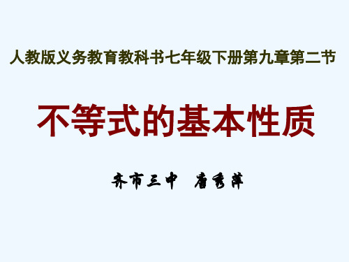 数学人教版七年级下册不等式的基本性质