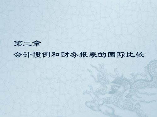 国际会计第二章  会计惯例和财务报表的国际比较