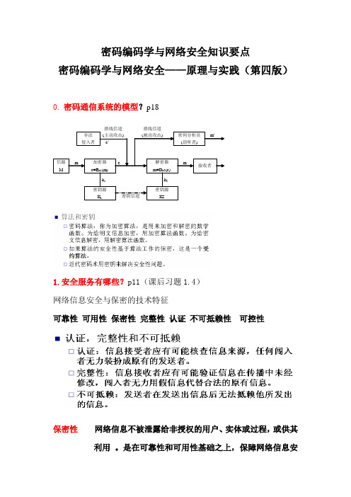 密码编码学与网络安全——原理与实践(第四版)知识要点