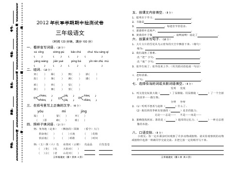 2012年秋季学期期中检测试卷三年级语文