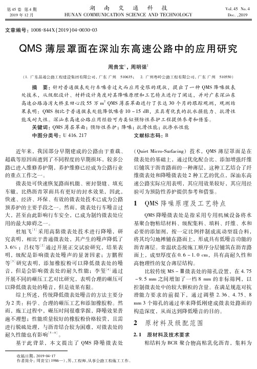 qms薄层罩面在深汕东高速公路中的应用研究