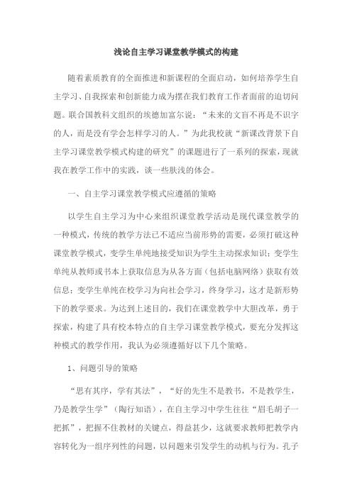 浅论自主学习课堂教学模式的构建