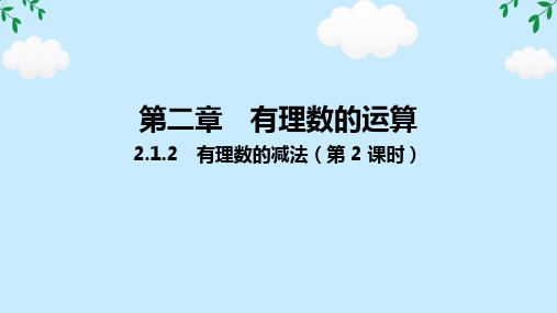 2.1.2 有理数的减法(第2课时)课件-2024-2025学年人教版数学七年级上册