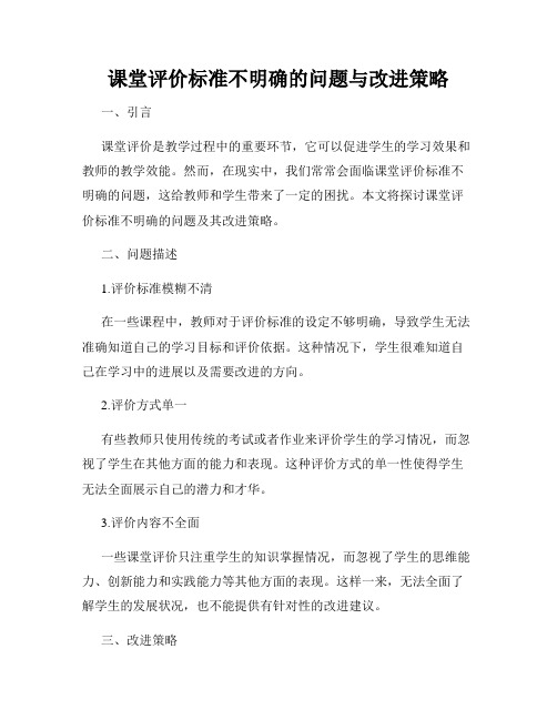 课堂评价标准不明确的问题与改进策略