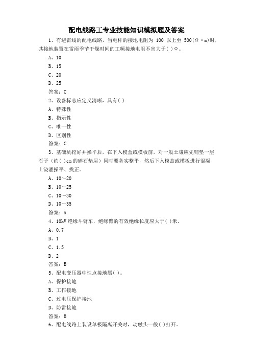 配电线路工专业技能知识模拟题及答案