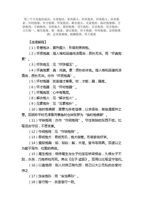 【第三个字是抱的成语】_带抱字的成语