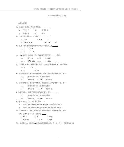 广州中医药大学353卫生统计学练习题答案及详解