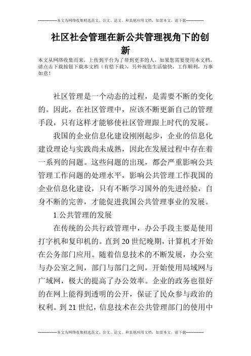 社区社会管理在新公共管理视角下的创新