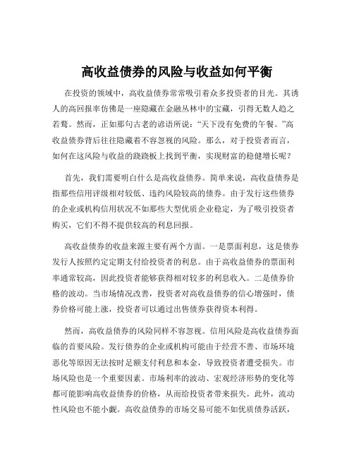 高收益债券的风险与收益如何平衡