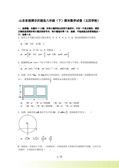 【解析版】淄博市沂源县八年级下期末数学试卷（五四学制）