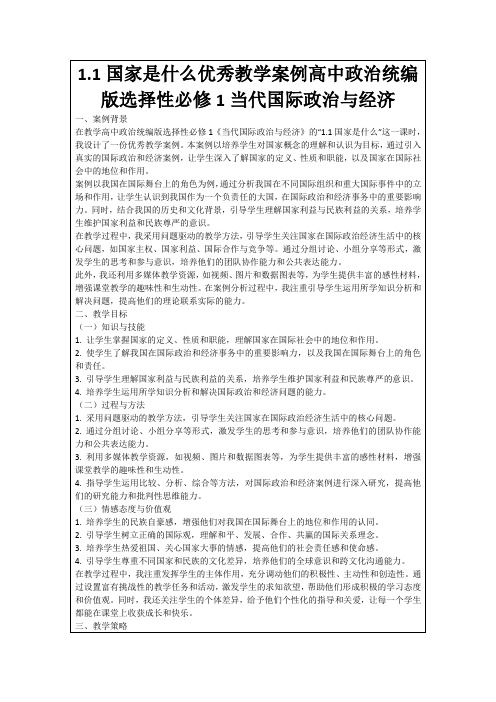 1.1国家是什么优秀教学案例高中政治统编版选择性必修1当代国际政治与经济