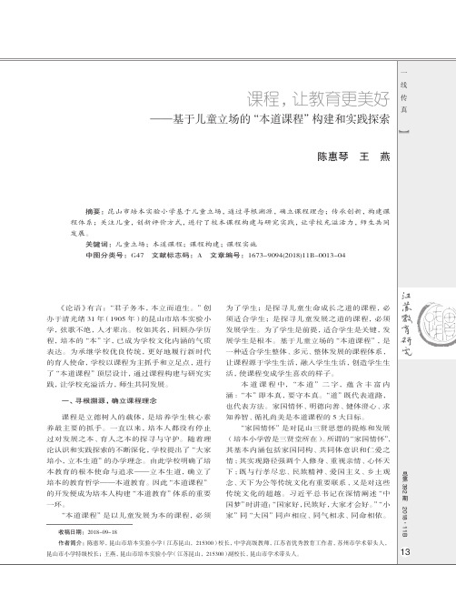 课程,让教育更美好——基于儿童立场的“本道课程”构建和实践探索