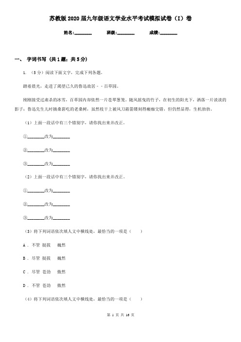 苏教版2020届九年级语文学业水平考试模拟试卷(I)卷