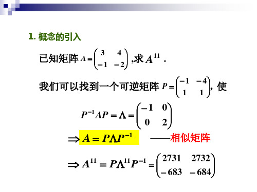 线性代数特征值与特征向量课件2