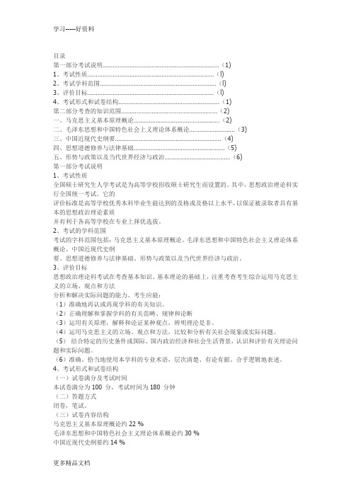 最新-年全国硕士研究生入学统一考试思想政治理论考试大纲