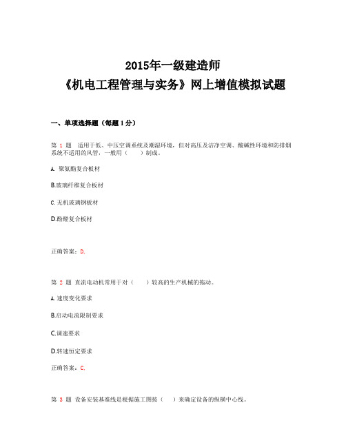 2015年一级建造师《机电工程管理与实务》网上增值模拟试题(超实用)