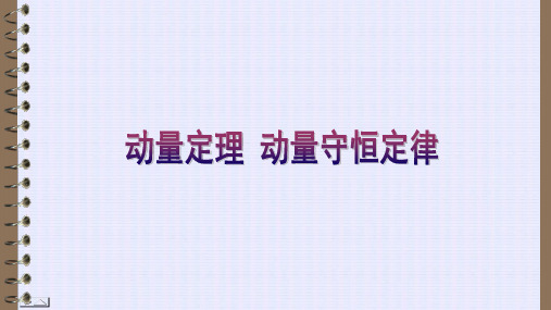 高二物理竞赛课件：动量定理 动量守恒定律