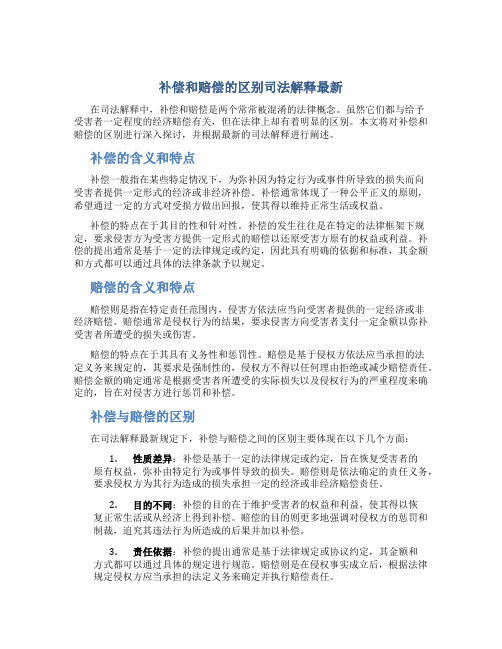 补偿和赔偿的区别司法解释最新