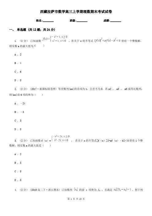 西藏拉萨市数学高三上学期理数期末考试试卷