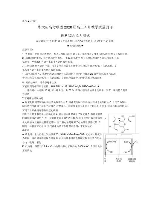 2020届湖北华大新高考联盟高三4月教学质量测评理综化学试题解析版