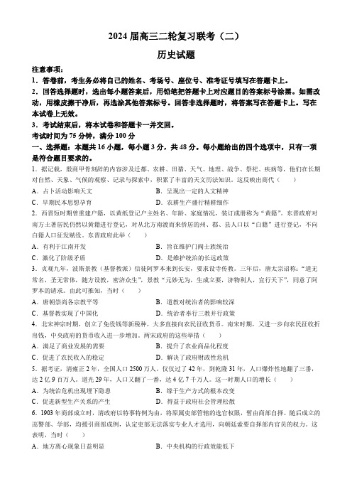 百师联盟2024届高三下学期二轮复习联考(二)(新高考卷)历史 Word版含解析