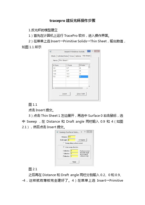 tracepro建反光杯操作步骤