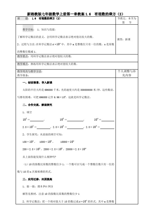 【最新】湘教版七年级数学上册第一章教案1.6 有理数的乘方(2)