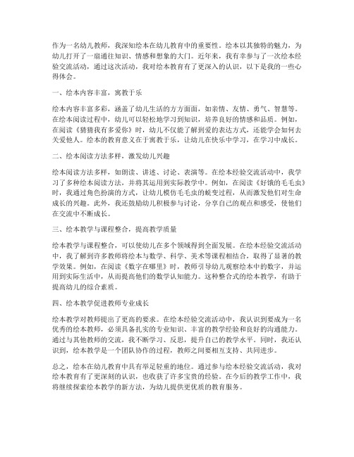 教师绘本经验交流心得体会