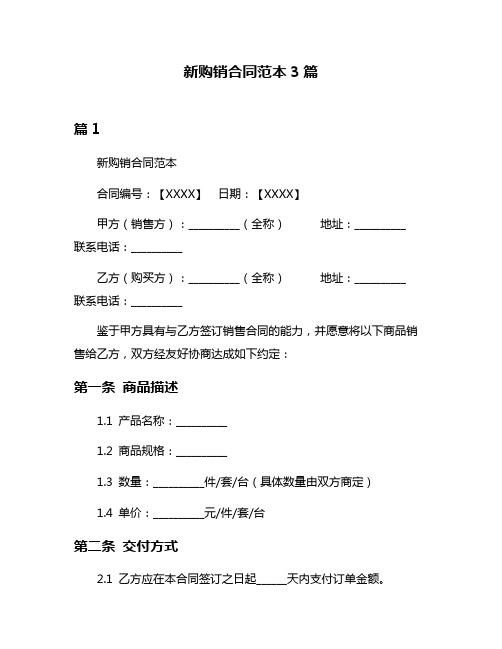 新购销合同范本3篇