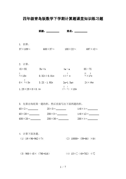 四年级青岛版数学下学期计算题课堂知识练习题