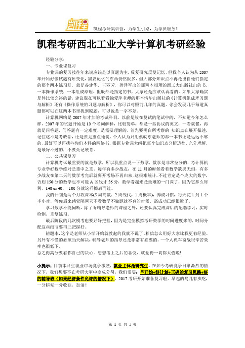 凯程考研西北工业大学计算机考研经验