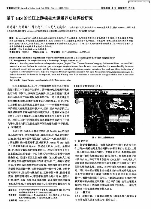 基于GIS的长江上游植被水源涵养功能评价研究