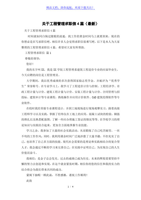 关于工程管理求职信4篇