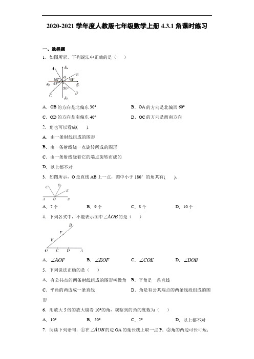 2020-2021学年度人教版七年级数学上册4.3.1角课时练习(含答案解析)